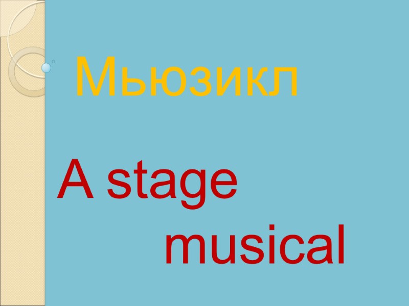 A stage          musical Мьюзикл